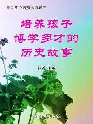 cover image of 培养孩子博学多才的历史故事